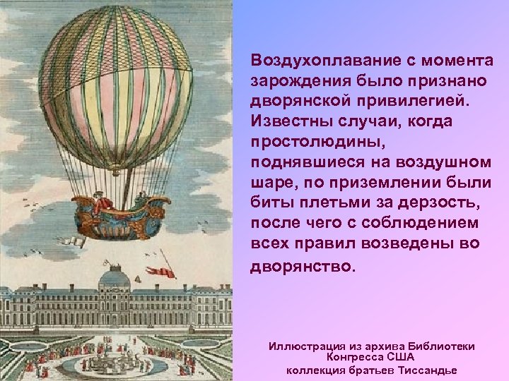 Воздухоплавание с момента зарождения было признано дворянской привилегией. Известны случаи, когда простолюдины, поднявшиеся на