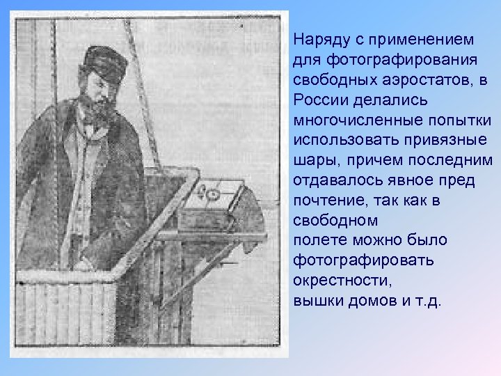 Наряду с применением для фотографирования свободных аэростатов, в России делались многочисленные попытки использовать привязные