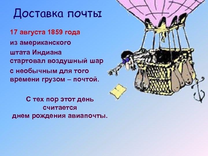 Доставка почты 17 августа 1859 года из американского штата Индиана стартовал воздушный шар с