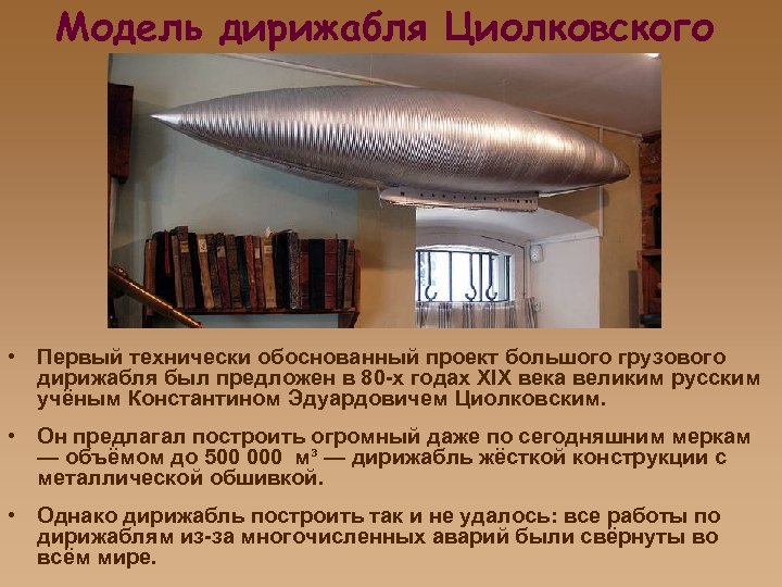 Модель дирижабля Циолковского • Первый технически обоснованный проект большого грузового дирижабля был предложен в
