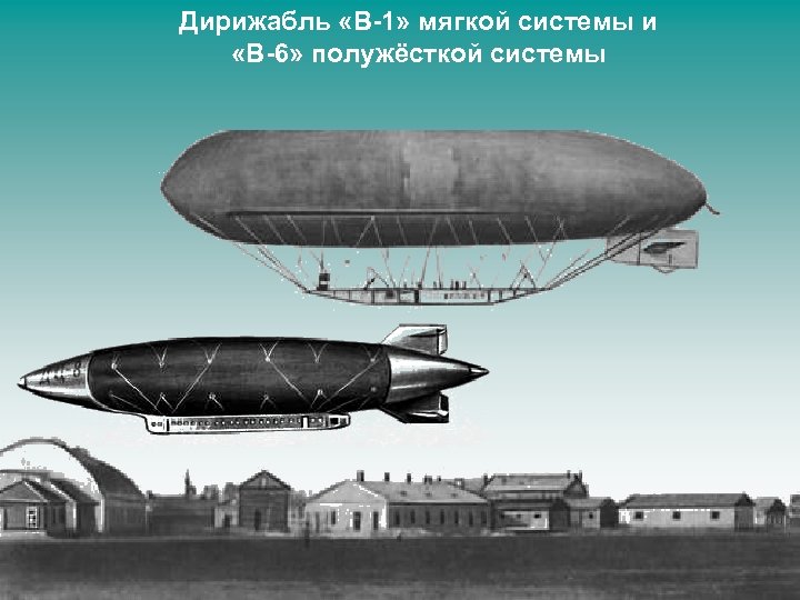 Дирижабль «В-1» мягкой системы и «В-6» полужёсткой системы 