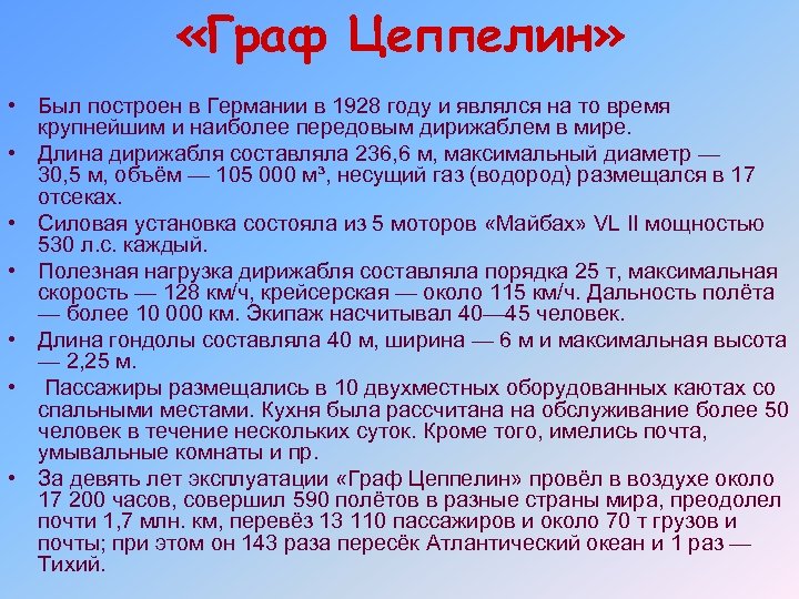  «Граф Цеппелин» • Был построен в Германии в 1928 году и являлся на