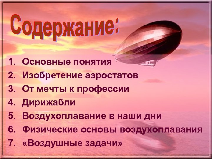 1. 2. 3. 4. 5. 6. 7. Основные понятия Изобретение аэростатов От мечты к