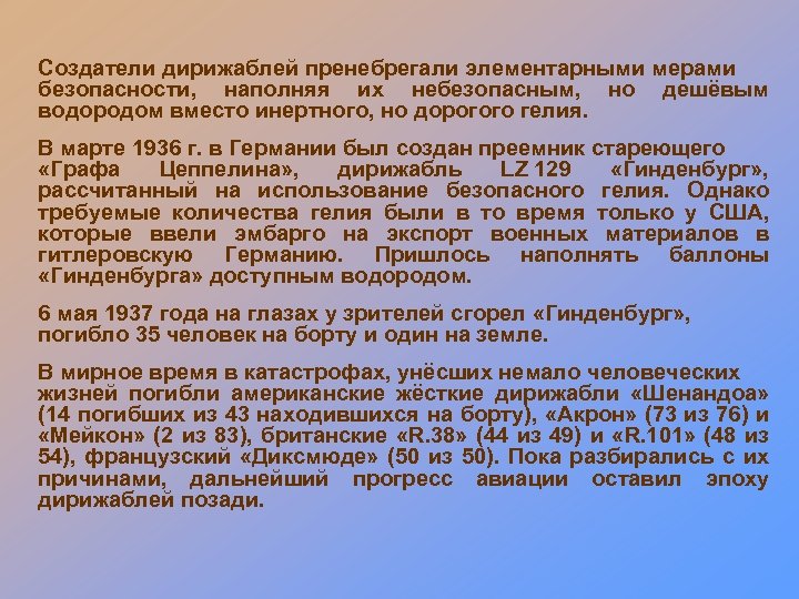 Создатели дирижаблей пренебрегали элементарными мерами безопасности, наполняя их небезопасным, но дешёвым водородом вместо инертного,