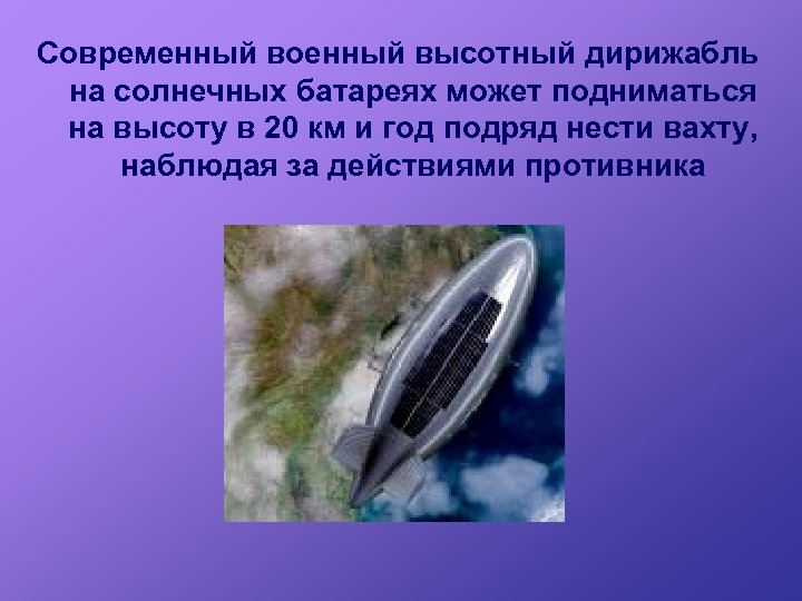 Современный военный высотный дирижабль на солнечных батареях может подниматься на высоту в 20 км