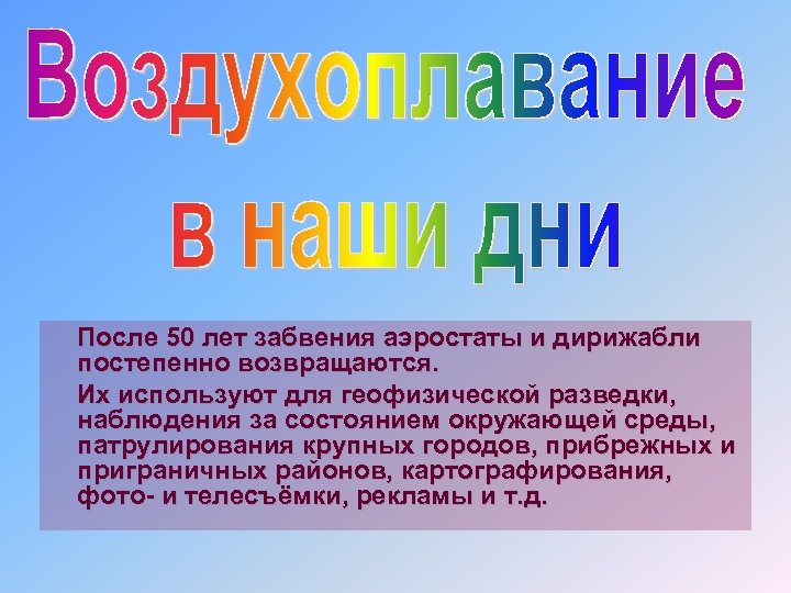 После 50 лет забвения аэростаты и дирижабли постепенно возвращаются. Их используют для геофизической разведки,