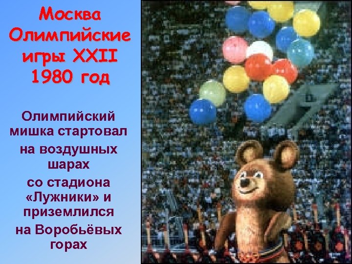 Москва Олимпийские игры XXII 1980 год Олимпийский мишка стартовал на воздушных шарах со стадиона