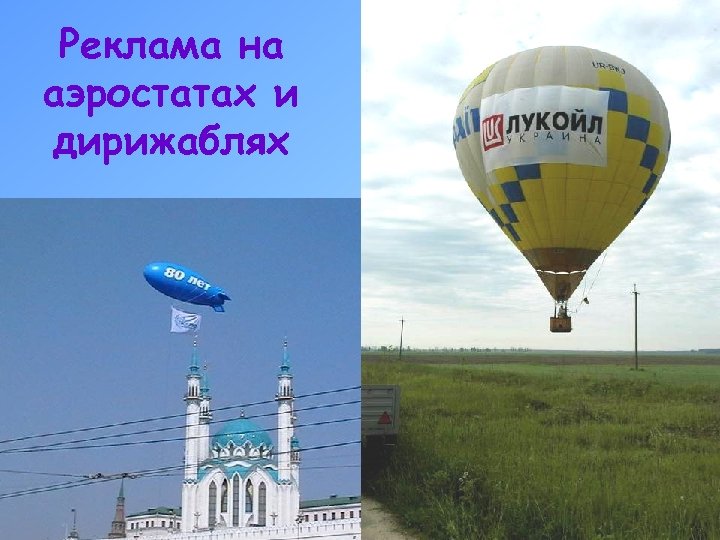 Реклама на аэростатах и дирижаблях 