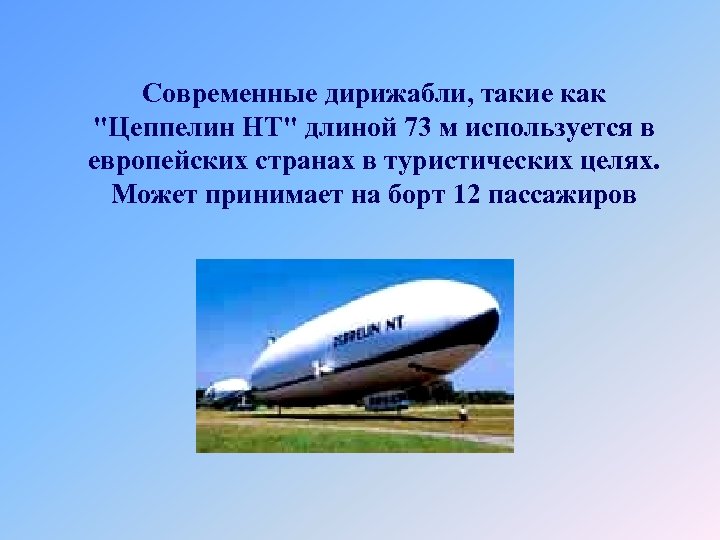 Современные дирижабли, такие как 