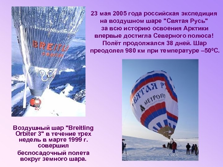 23 мая 2005 года российская экспедиция на воздушном шаре 