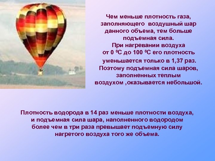 Чем меньше плотность газа, заполняющего воздушный шар данного объема, тем больше подъемная сила. При