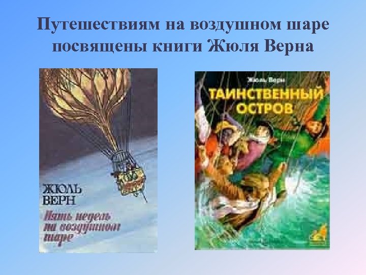 Путешествиям на воздушном шаре посвящены книги Жюля Верна 