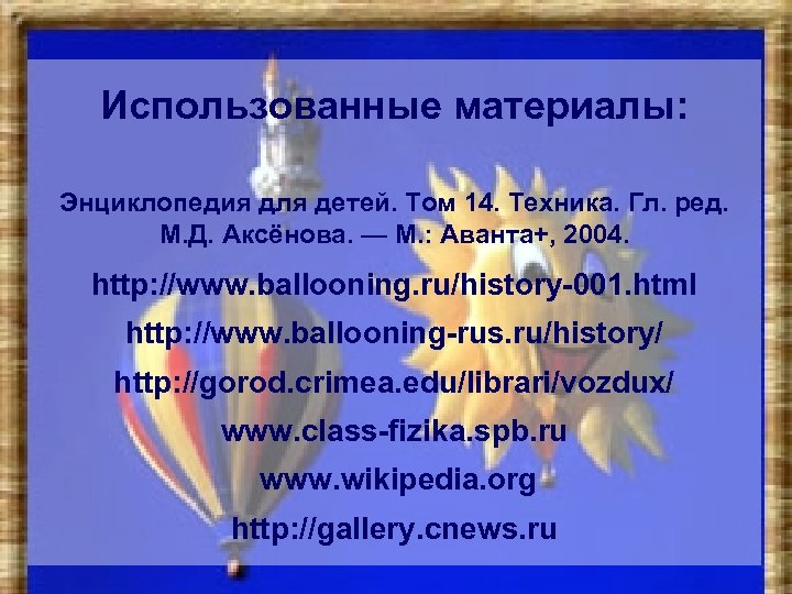Использованные материалы: Энциклопедия для детей. Том 14. Техника. Гл. ред. М. Д. Аксёнова. —