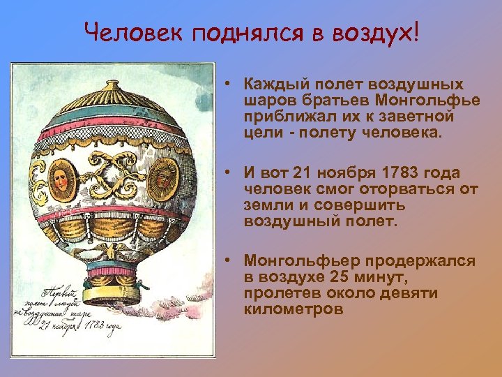 Человек поднялся в воздух! • Каждый полет воздушных шаров братьев Монгольфье приближал их к