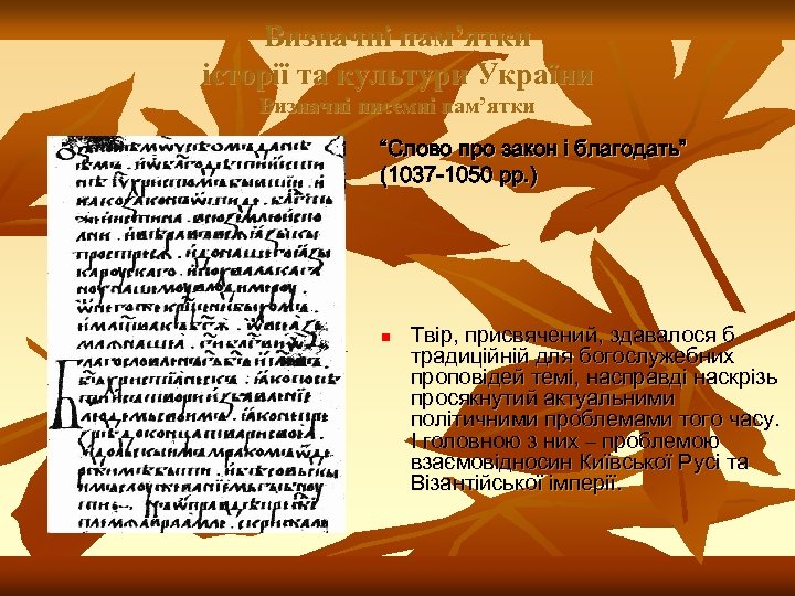Визначні пам’ятки історії та культури України Визначні писемні пам’ятки “Слово про закон і благодать”