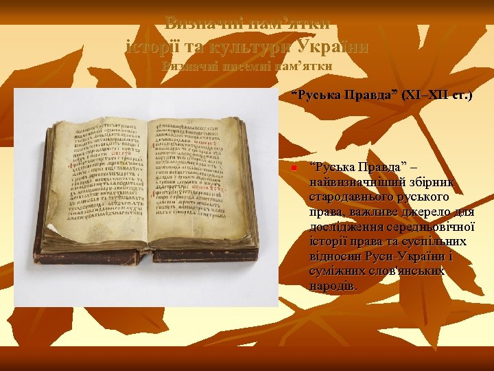 Визначні пам’ятки історії та культури України Визначні писемні пам’ятки “Руська Правда” (XI–XII ст. )