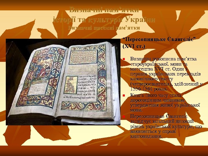 Визначні пам’ятки історії та культури України Визначні писемні пам’ятки “Пересопницьке Євангеліє” (XVI ст. )