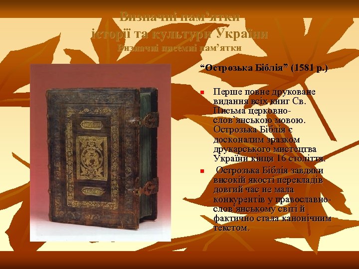 Визначні пам’ятки історії та культури України Визначні писемні пам’ятки “Острозька Біблія” (1581 р. )