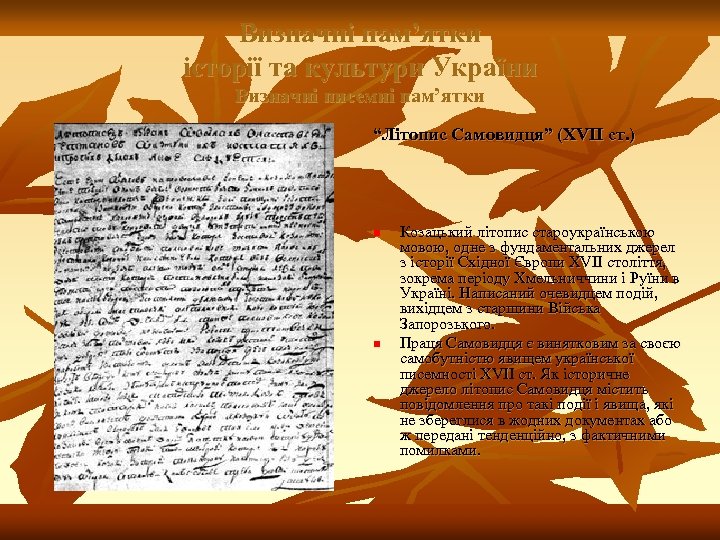 Визначні пам’ятки історії та культури України Визначні писемні пам’ятки “Літопис Самовидця” (XVII ст. )