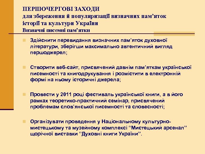 ПЕРШОЧЕРГОВІ ЗАХОДИ для збереження й популяризації визначних пам’яток історії та культури України Визначні писемні