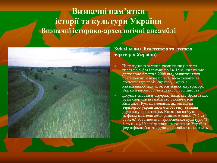 Визначні пам’ятки історії та культури України Визначні історико-археологічні ансамблі Змієві вали (Лісостепова та степова