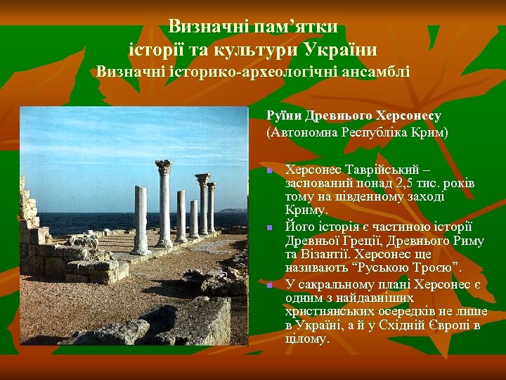 Визначні пам’ятки історії та культури України Визначні історико-археологічні ансамблі Руїни Древнього Херсонесу (Автономна Республіка