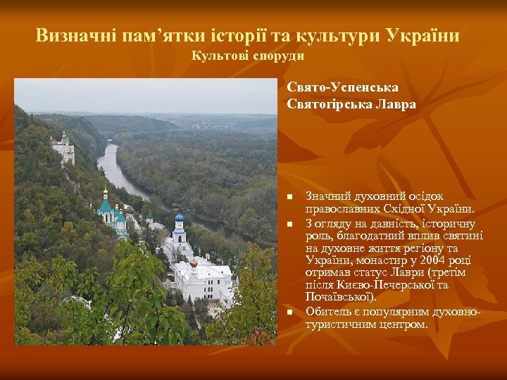 Визначні пам’ятки історії та культури України Культові споруди Свято-Успенська Святогірська Лавра n n n