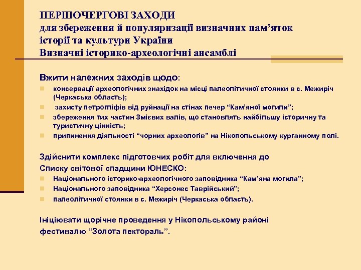 ПЕРШОЧЕРГОВІ ЗАХОДИ для збереження й популяризації визначних пам’яток історії та культури України Визначні історико-археологічні