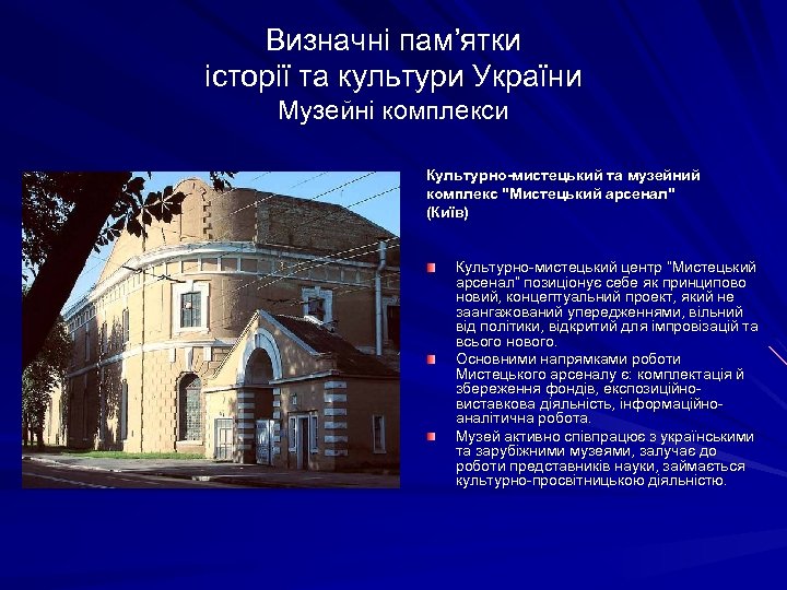 Визначні пам’ятки історії та культури України Музейні комплекси Культурно-мистецький та музейний комплекс "Мистецький арсенал"