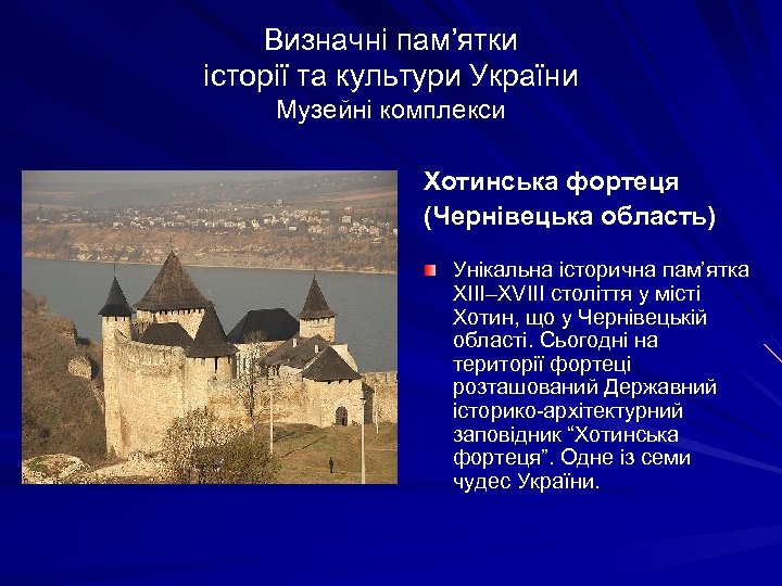 Визначні пам’ятки історії та культури України Музейні комплекси Хотинська фортеця (Чернівецька область) Унікальна історична