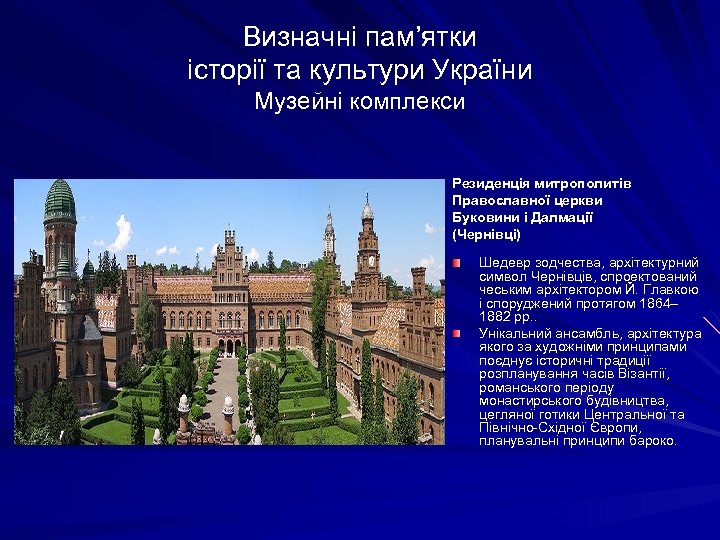 Визначні пам’ятки історії та культури України Музейні комплекси Резиденція митрополитів Православної церкви Буковини і