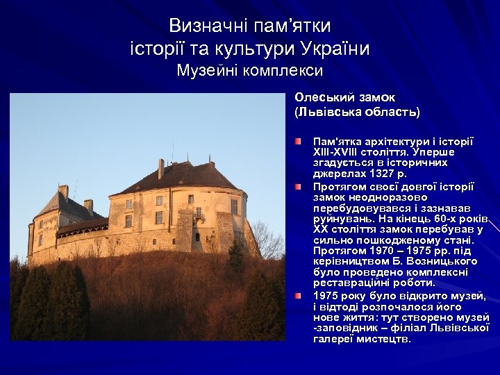 Визначні пам’ятки історії та культури України Музейні комплекси Олеський замок (Львівська область) Пам'ятка архітектури