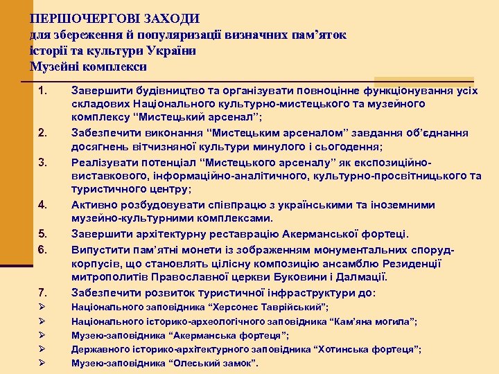 ПЕРШОЧЕРГОВІ ЗАХОДИ для збереження й популяризації визначних пам’яток історії та культури України Музейні комплекси