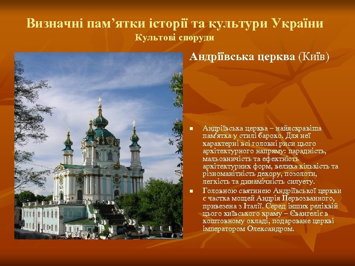 Визначні пам’ятки історії та культури України Культові споруди Андріївська церква (Київ) n n Андріївська