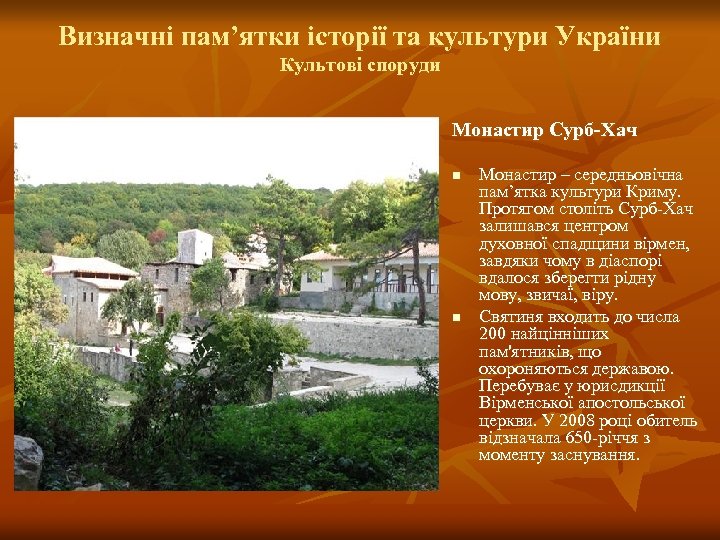 Визначні пам’ятки історії та культури України Культові споруди Монастир Сурб-Хач n n Монастир –