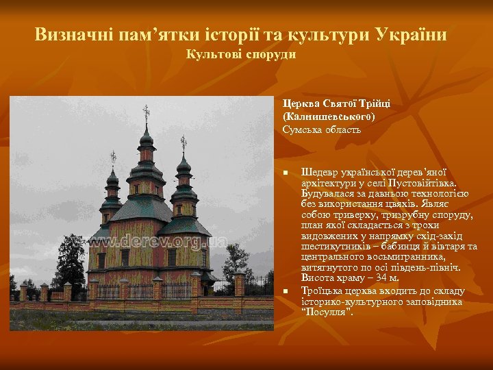 Визначні пам’ятки історії та культури України Культові споруди Церква Святої Трійці (Калнишевського) Сумська область