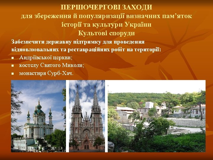 ПЕРШОЧЕРГОВІ ЗАХОДИ для збереження й популяризації визначних пам’яток історії та культури України Культові споруди