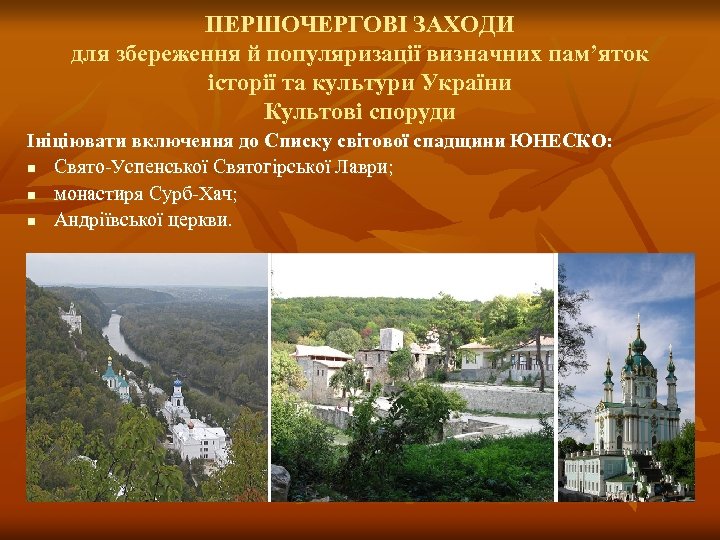 ПЕРШОЧЕРГОВІ ЗАХОДИ для збереження й популяризації визначних пам’яток історії та культури України Культові споруди