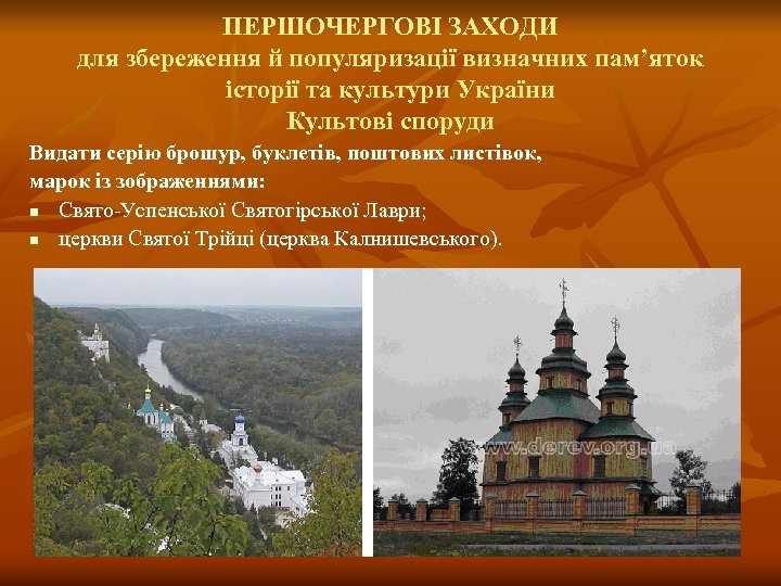ПЕРШОЧЕРГОВІ ЗАХОДИ для збереження й популяризації визначних пам’яток історії та культури України Культові споруди