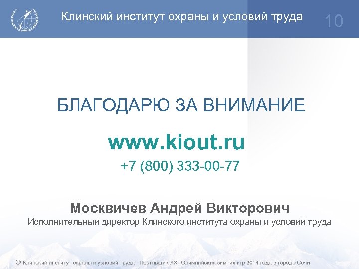 Клинский институт охраны и условий труда 10 БЛАГОДАРЮ ЗА ВНИМАНИЕ www. kiout. ru +7