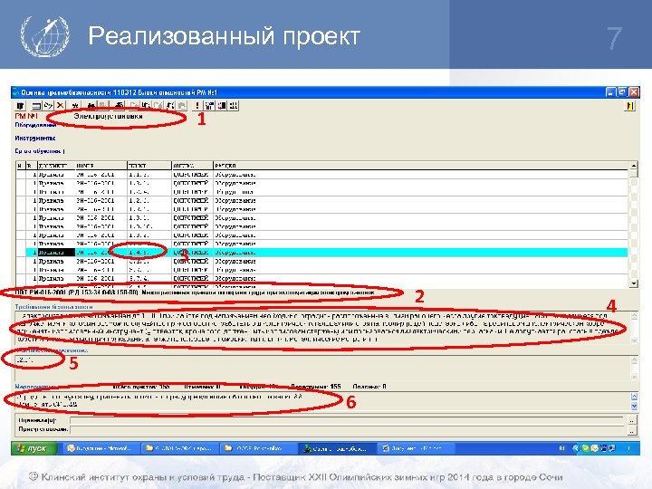 7 Реализованный проект 1 3 2 5 6 4 