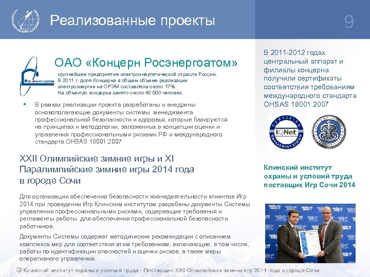 Реализованные проекты ОАО «Концерн Росэнергоатом» крупнейшее предприятие электроэнергетической отрасли России. В 2011 г. доля