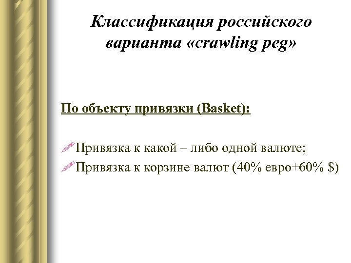 Классификация российского варианта «crawling peg» По объекту привязки (Basket): !Привязка к какой – либо