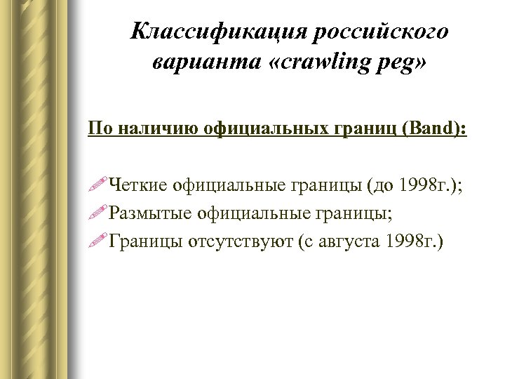 Классификация российского варианта «crawling peg» По наличию официальных границ (Band): !Четкие официальные границы (до