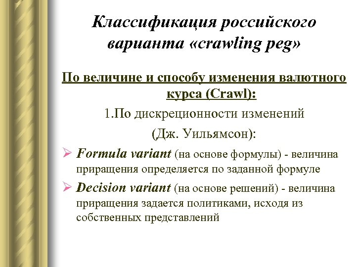 Классификация российского варианта «crawling peg» По величине и способу изменения валютного курса (Crawl): 1.