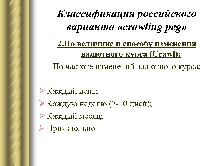 Классификация российского варианта «crawling peg» 2. По величине и способу изменения валютного курса (Crawl):