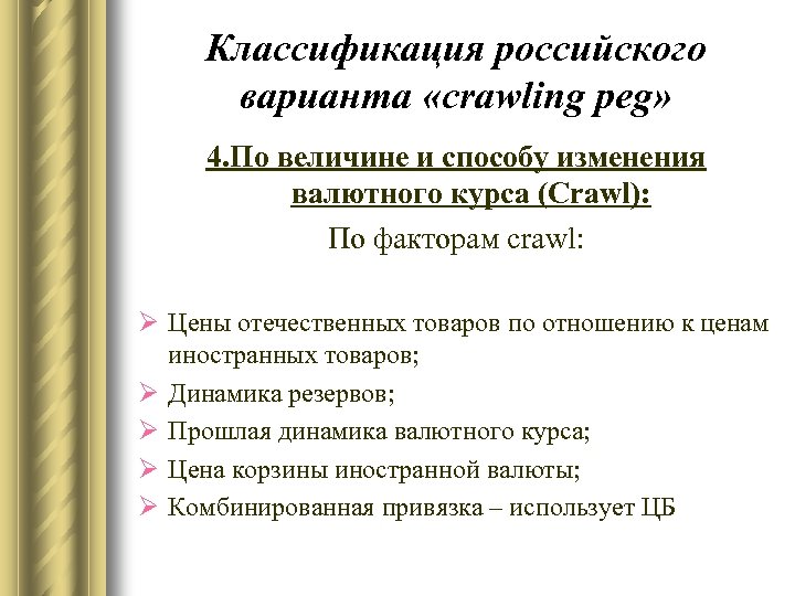 Классификация российского варианта «crawling peg» 4. По величине и способу изменения валютного курса (Crawl):