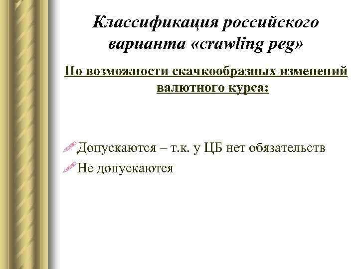 Классификация российского варианта «crawling peg» По возможности скачкообразных изменений валютного курса: !Допускаются – т.