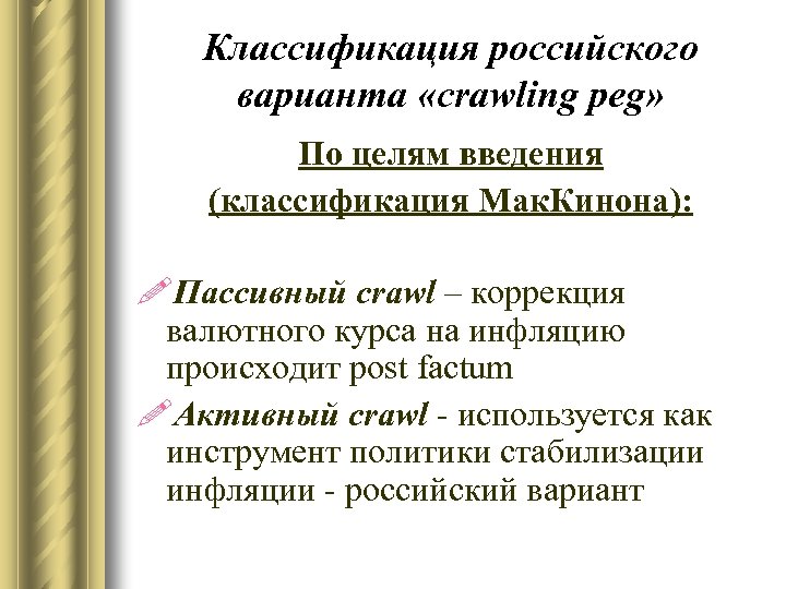 Классификация российского варианта «crawling peg» По целям введения (классификация Мак. Кинона): !Пассивный crawl –