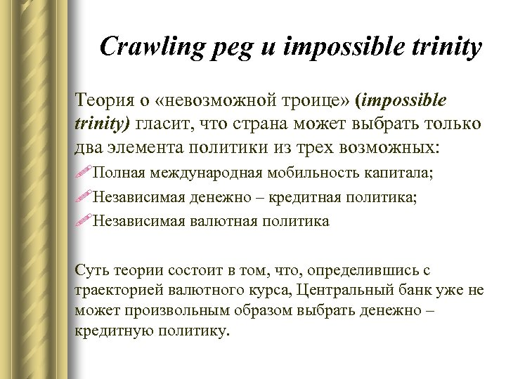 Crawling peg и impossible trinity Теория о «невозможной троице» (impossible trinity) гласит, что страна